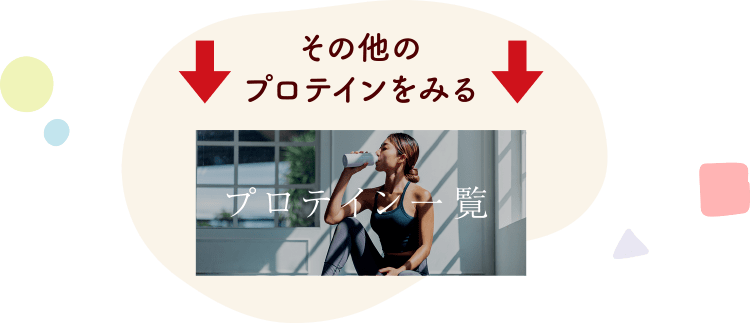 その他のプロテインを見る
