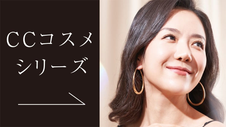 CCコスメシリーズ