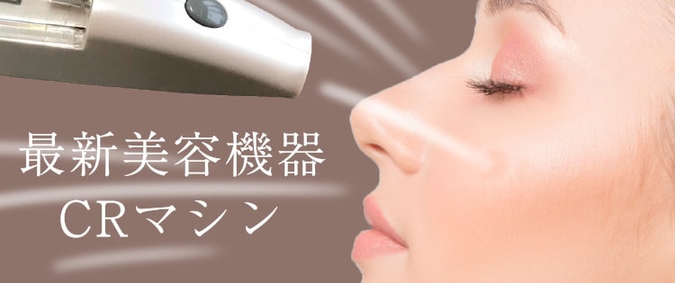 最新美容機器CRマシン