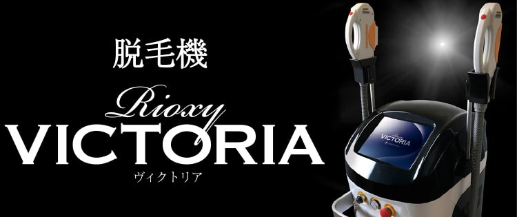 脱毛VICTORIA
