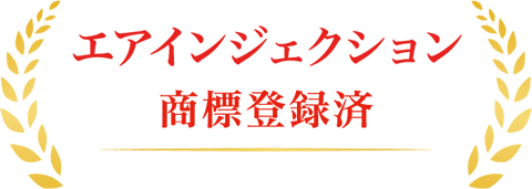 エアインジェクション商標登録済