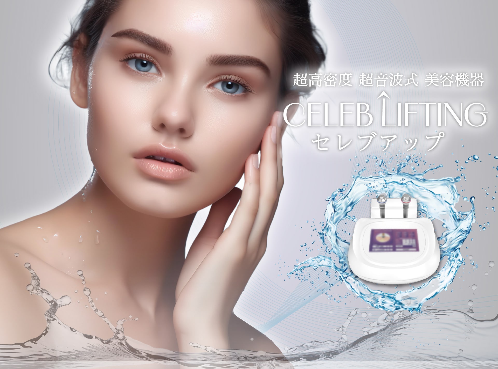 超高密度超音波式美容機器 CELEB LIFTING セレブアップ