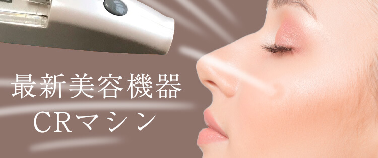 最新美容機器CRマシン
