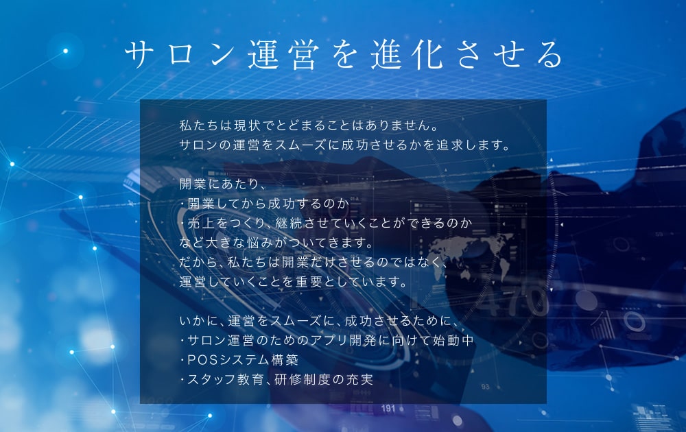 サロン運営を進化させる/研修/技術