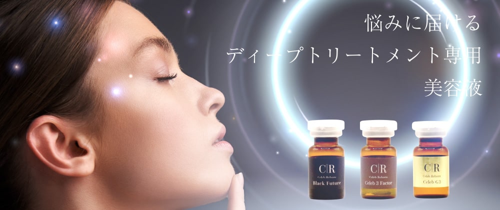 CR美容液