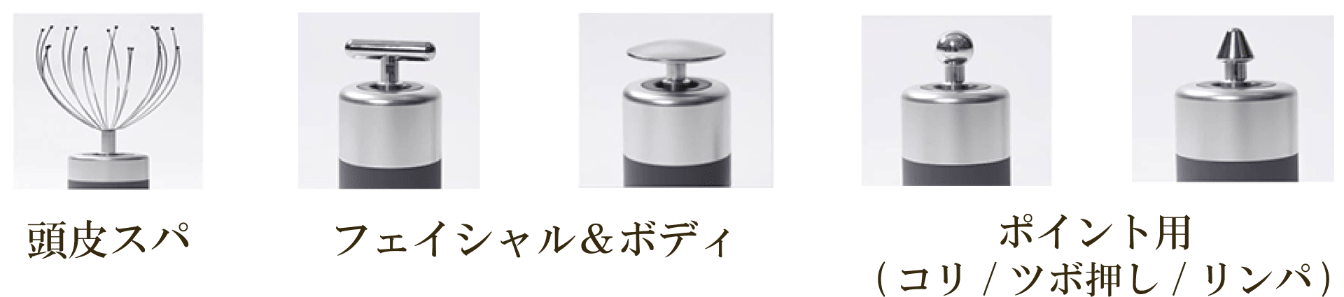 頭皮スパ、フェイシャル&ボディ、ポイント用(コリ/ツボ押し/リンパ)