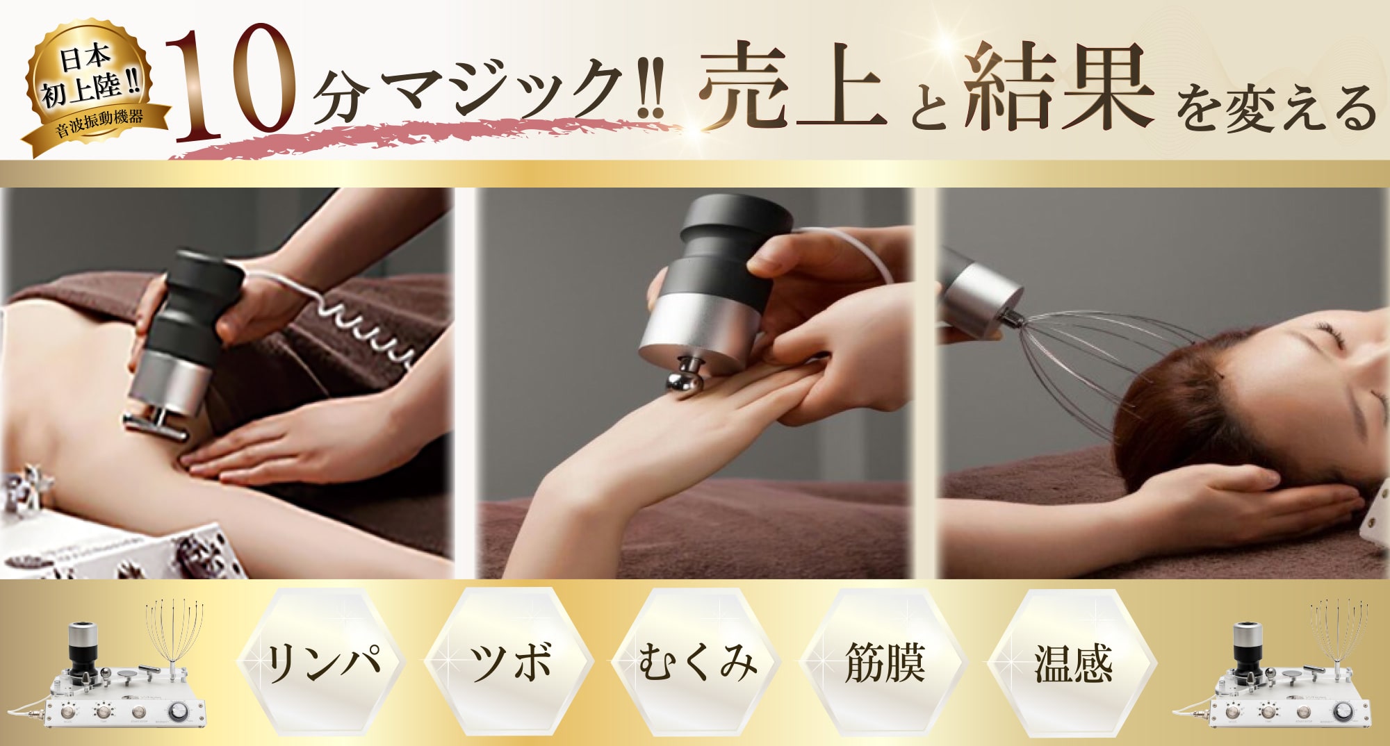 【日本初上陸!!音波振動機器】10分マジック!!売上と結果を変える