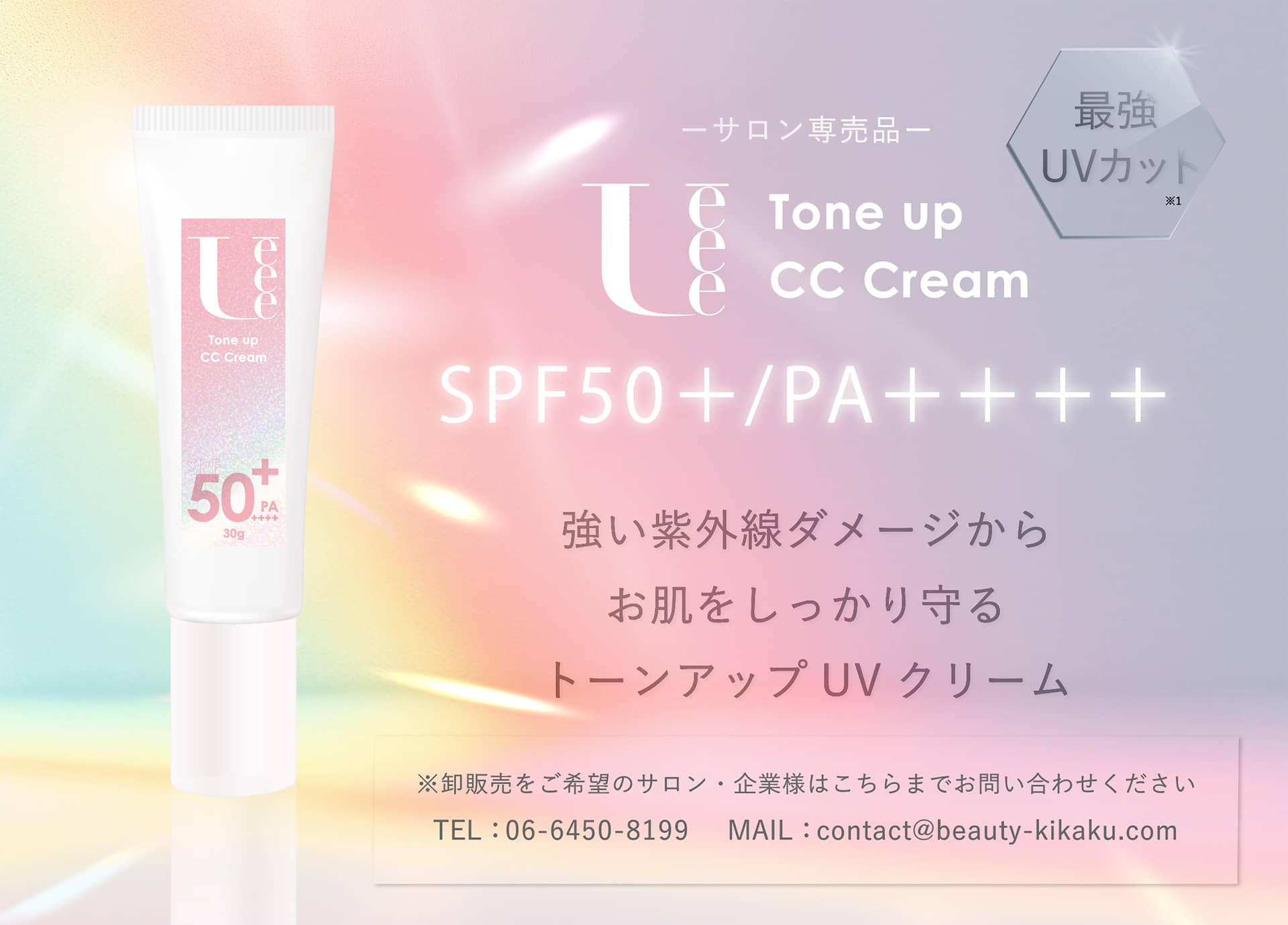 [サロン専売品] Tone up CC Cream 強い紫外線ダメージからお肌をしっかり守るトーンアップUVクリーム 【※卸販売をご希望のサロン・企業様はこちらまでお問い合わせください／TEL：06-6450-8199 MAIL：contact@test-cp.itb-acad.com】