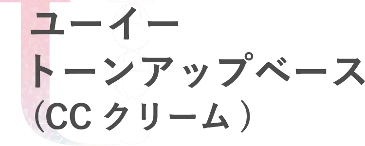 ユーイー トーンアップベース(CCクリーム)