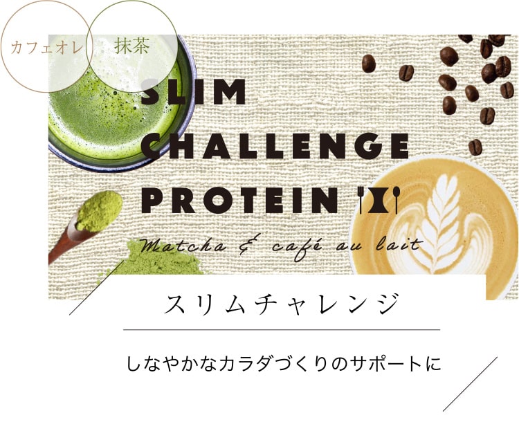 スリムチャレンジ