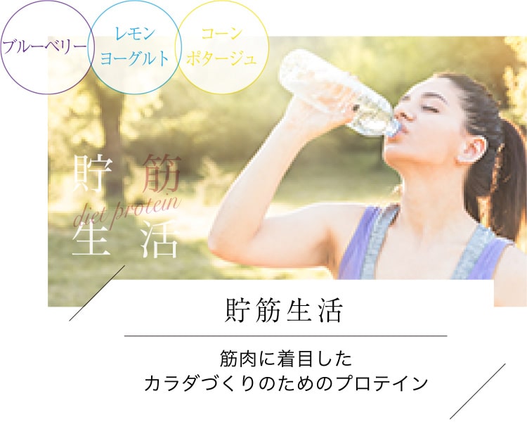 貯筋生活