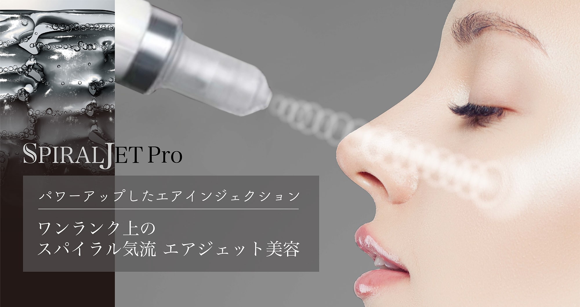 「頭皮専用美容機器 SPIRALJET Pro」パワーアップしたエアインジェクション ワンランク上のスパイラル気流 エアジェット美容
